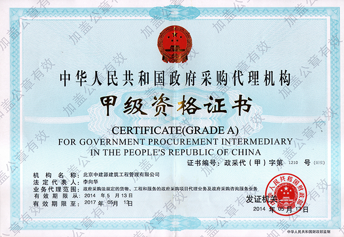 政府采购代理机构甲级资格证书